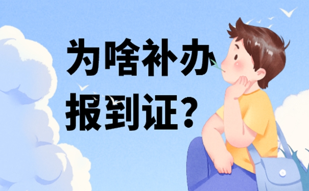 为啥补办报到证？