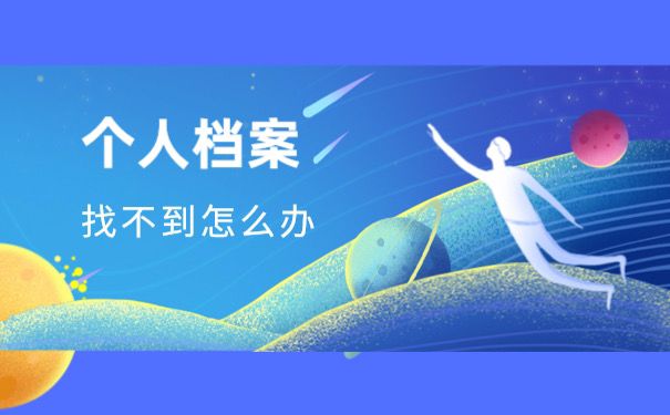 档案找不到怎么办