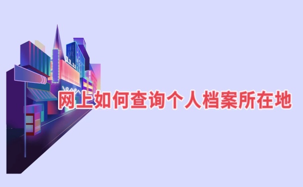 如何查询个人档案所在地
