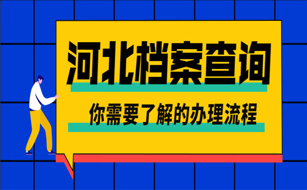 河北省个人档案查询