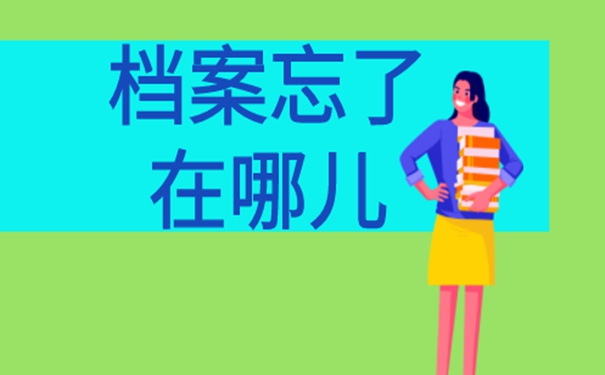 不记得档案放在哪里了有啥影响？