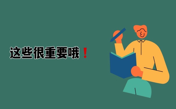 这些很重要