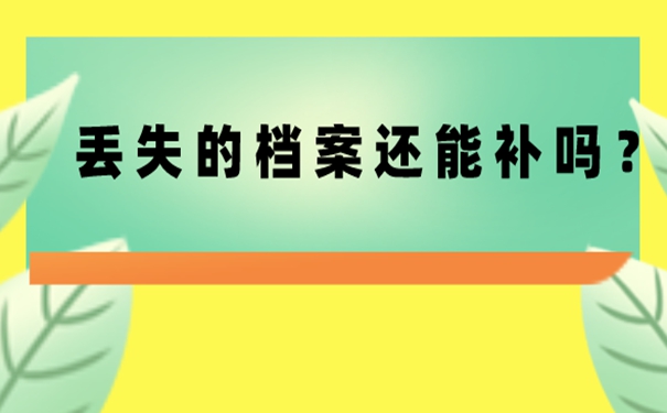 档案丢了可以再次补吗？