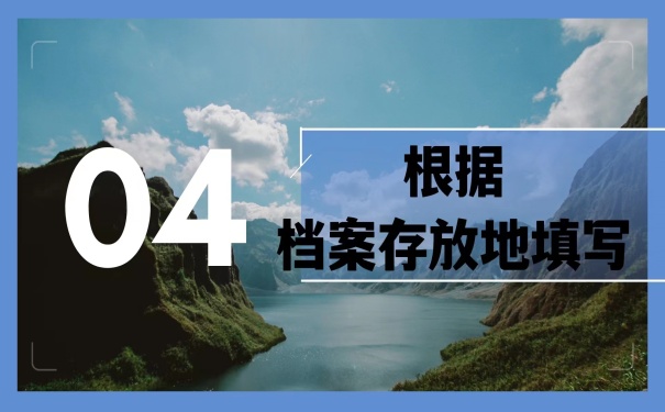 根据档案所在地填写