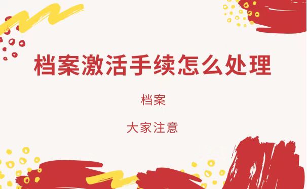 档案激活怎么办理