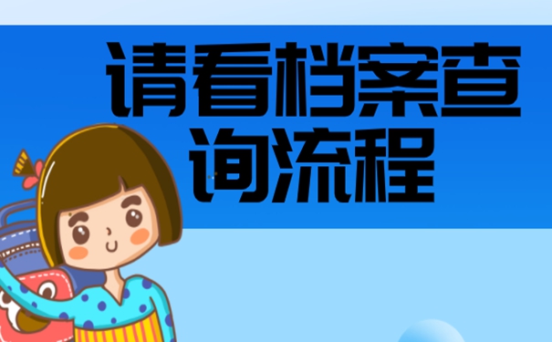 怎么知道档案去向？