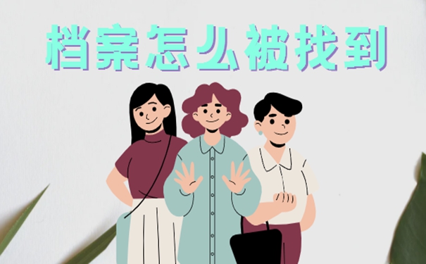 查不到档案咋办呢？