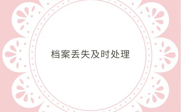 档案丢失及时处理