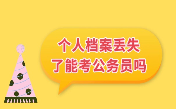 个人档案丢失能考公务员吗