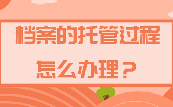 档案的存放办理