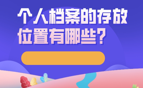 长春个人档案一般存放在哪里？