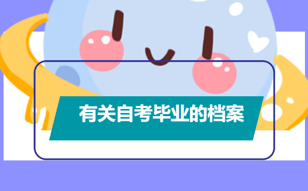 自考生毕业之后个人的档案怎么处理？