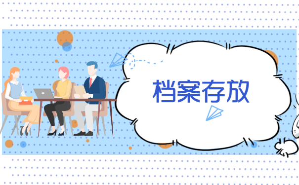 自考生毕业之后个人的档案怎么处理？