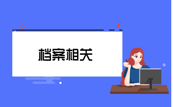 自考生毕业之后个人的档案怎么处理？