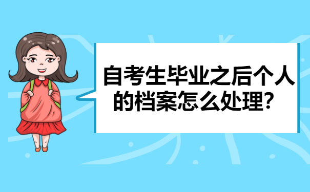自考生毕业之后个人的档案怎么处理？