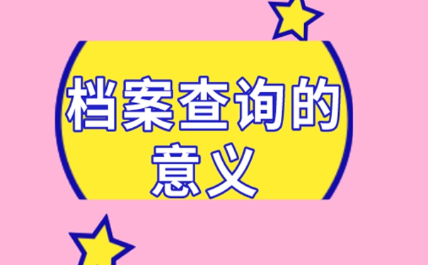 不知道档案在哪有影响吗？