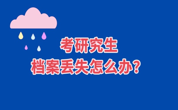 档案丢失怎么办