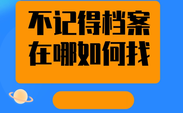 忘了档案存放在哪里去哪儿找？