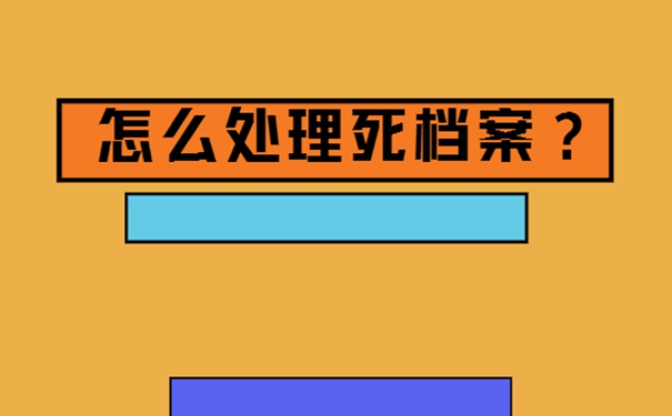 档案自己保管后能托管吗？
