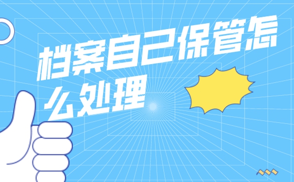 细说档案自持问题！