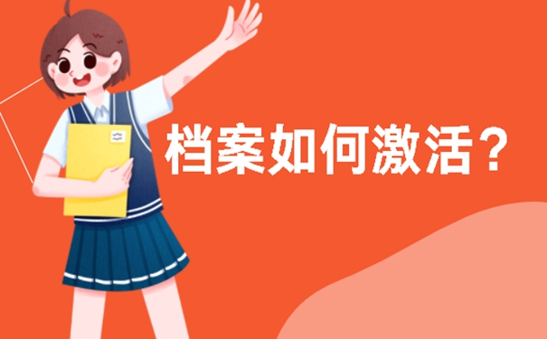 档案在自己手里面可以吗？