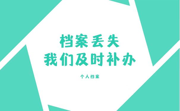 及时补办档案