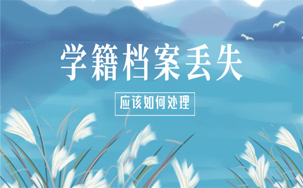 学籍档案丢失如何处理