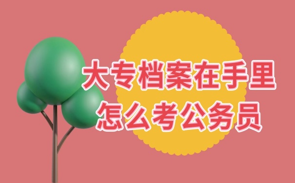 档案在自己手里怎么办