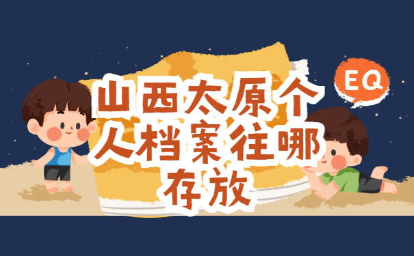 山西太原个人档案往哪存放