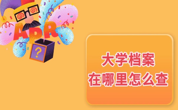 档案在哪里怎么查