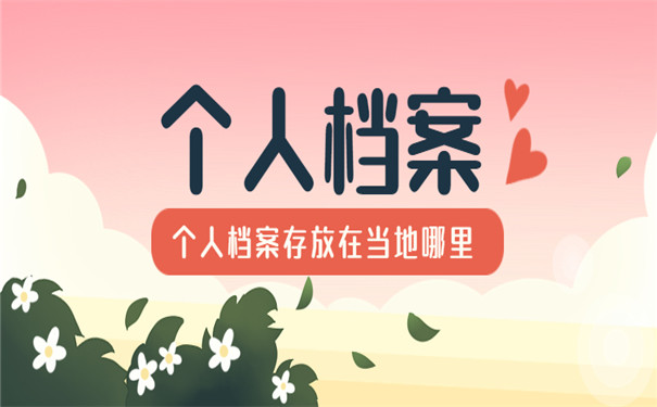 个人档案一般存放在哪里