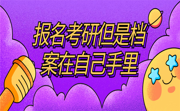 报名考研但是档案在自己手里