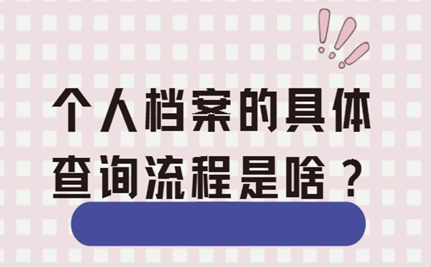 档案忘了在哪儿？