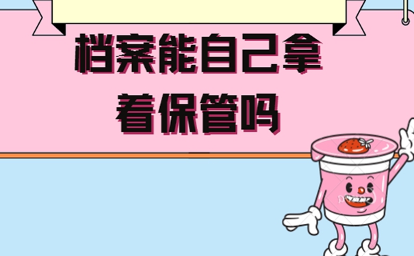 毕业后考研档案自己拿着咋办？请看档案自持解决方式！