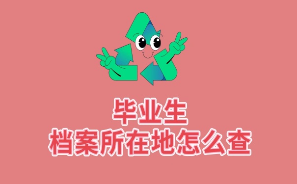 档案所在地怎么查