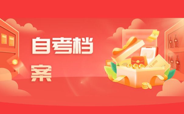 自考档案