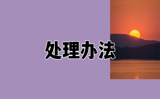 处理办法