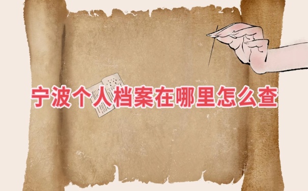 个人档案在哪怎么查