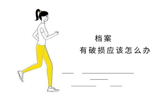 档案破损怎么办