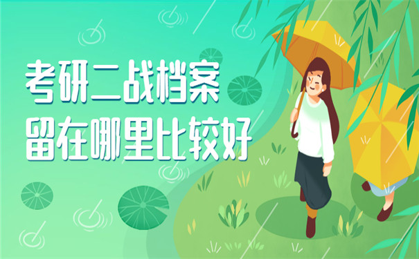 考研二战档案留在哪里比较好