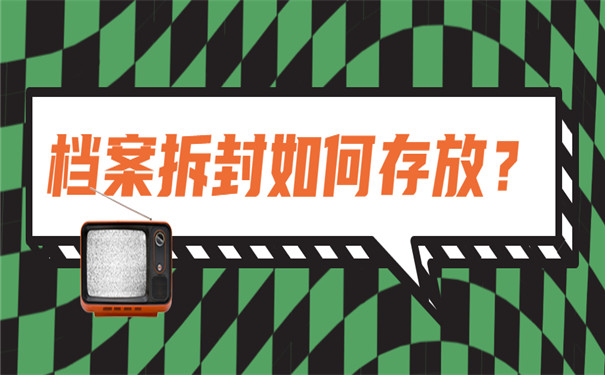 档案拆封如何存放