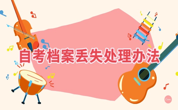 档案丢失处理办法