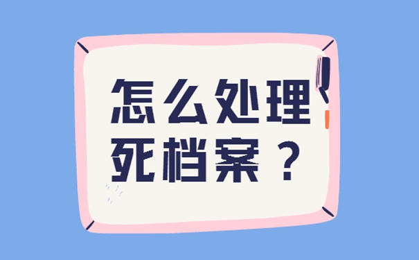 死档如何成功激活？可用以下方法激活档案！
