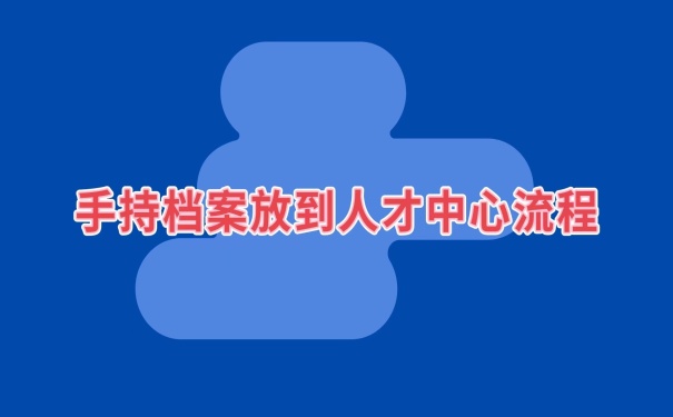 档案放到人才中心