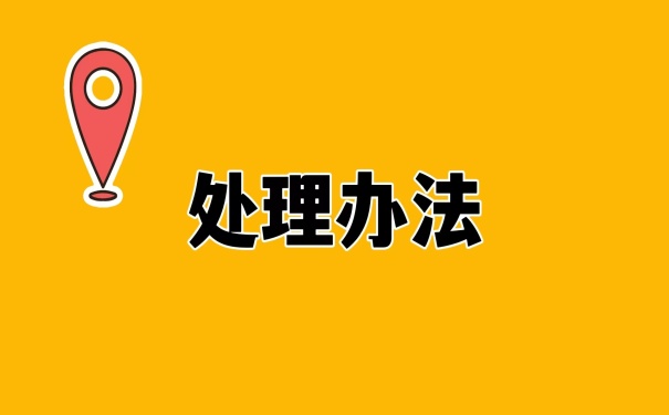 处理办法