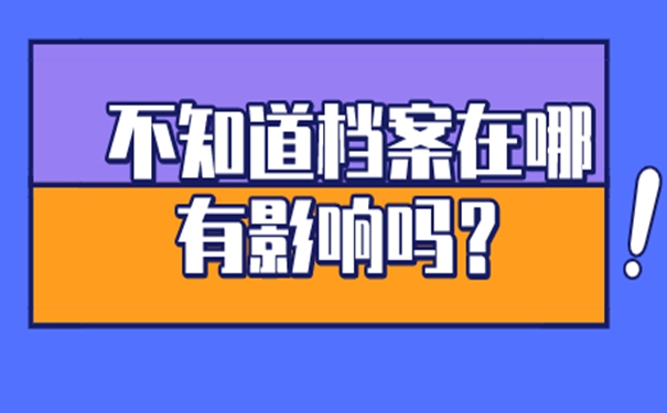 档案忘了在哪儿？
