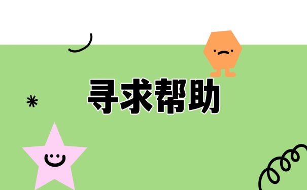 寻求帮助