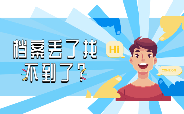 档案丢失找不到？