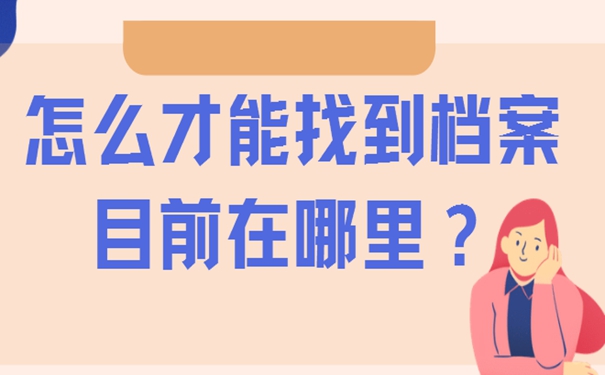 档案不知道在哪怎么办?