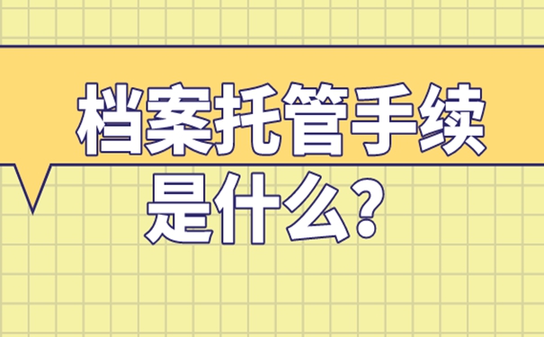 档案存放详解！